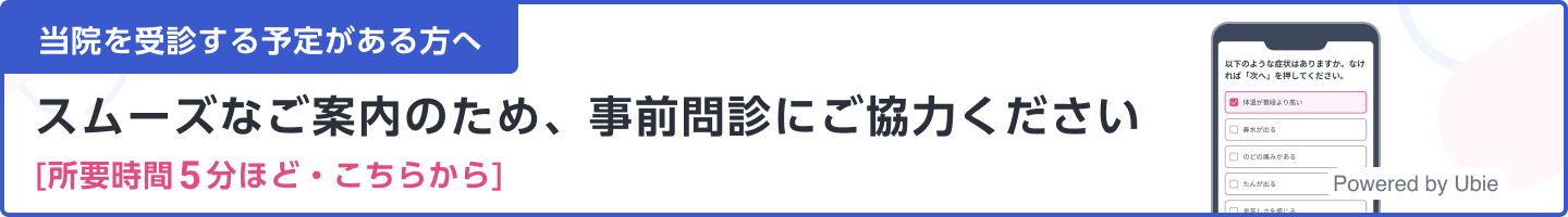 事前問診リンク